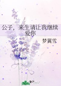 《公子,来生请让我继续爱你》