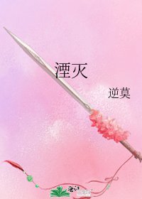 《湮灭》