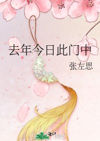 去年今日此门中