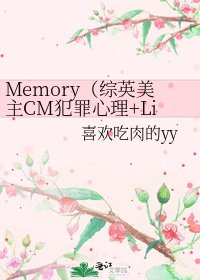 《Memory(綜英美主CM犯罪心理+Lie To Me同人)》