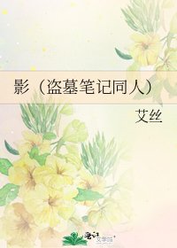 《影(盗墓笔记同人)》