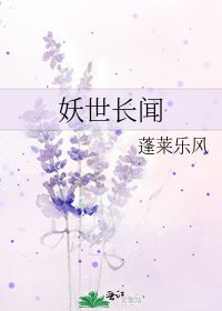 《妖世长闻》