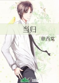 《当归》