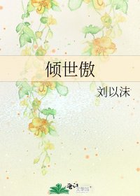 倾世傲