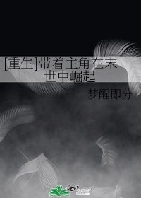 [重生]带着主角在末世中崛起