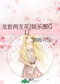龙套两支花[娱乐圈GL]