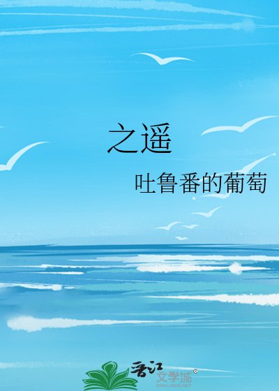之遥