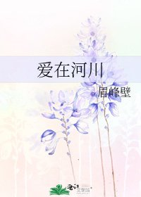 愛在河川