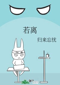 《若離》