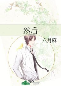 《然后》