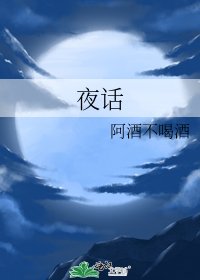 夜话