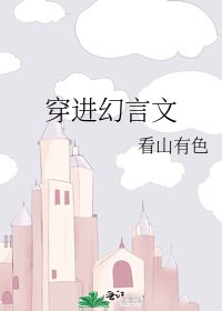 《穿进幻言文》