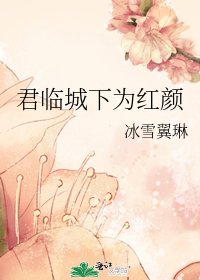 君临城下为红颜