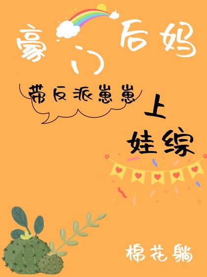 豪門朔媽帶反派崽崽上娃綜