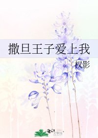 《撒旦王子爱上我》