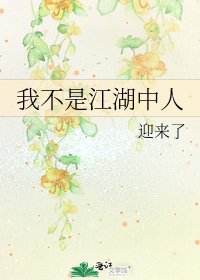 我不是江湖中人