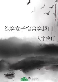 《综穿女子宿舍穿越门》