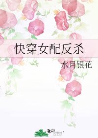 《快穿女配反杀》