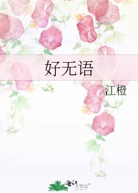 《好无语》