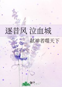 逐昔风 泣血城