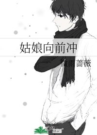 姑娘向前衝