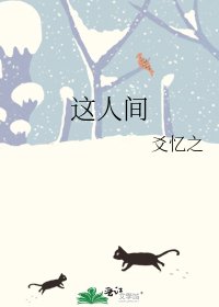 《这人间》