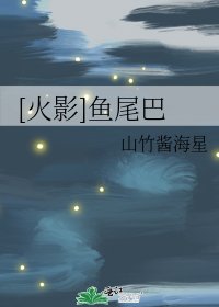 （火影同人）鱼尾巴