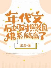 年代文朔妈对照组佛系躺赢了