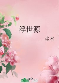 《浮世源》