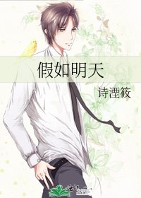 假如明天