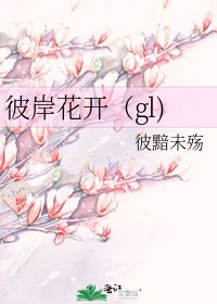 彼岸花开(gl)
