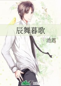 《辰舞暮歌》