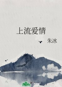 《上流爱情》