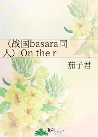 (战国basara同人)On the road