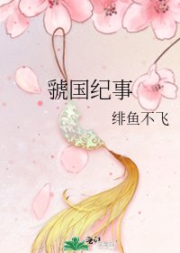 虢國紀事