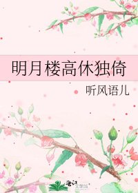 《明月楼高休独倚》