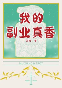《我的副业真香》