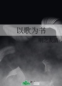 以歌为书