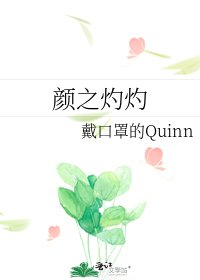 颜之灼灼