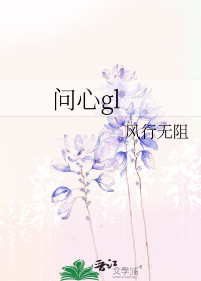 问心gl