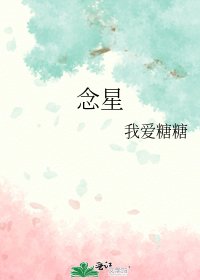 念星