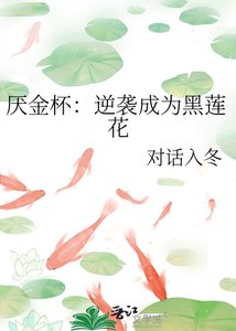《厌金杯:逆袭成为黑莲花》