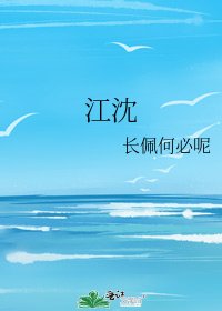 《江沈》