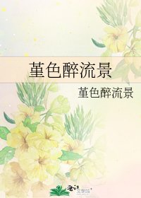 堇色醉流景