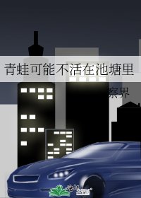 《青蛙可能不活在池塘裏》