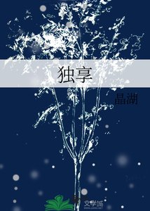 《独享》