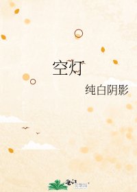 空燈