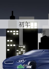 初年