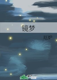 《镜梦》