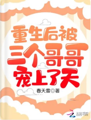重生後被三個哥哥寵上了天